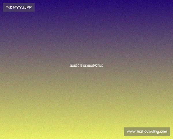 国安赛事2018直播(国安赛程2021直播)